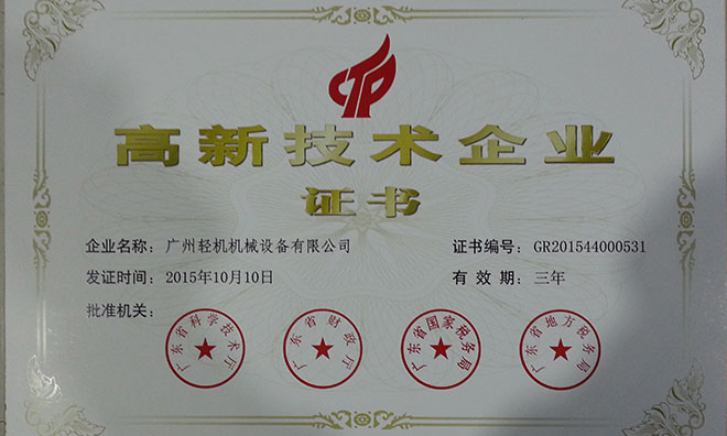 祝賀廣州輕機(jī)獲得“高新技術(shù)企業(yè)”稱號(hào)