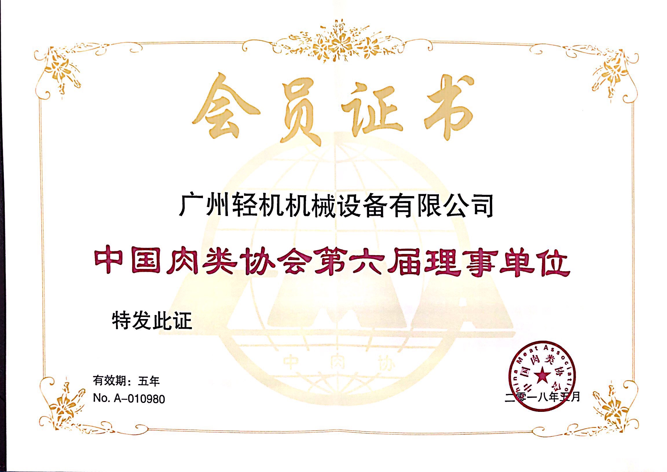 祝賀廣州輕機機械設(shè)備有限公司成為中國肉類協(xié)會第六屆理事單位